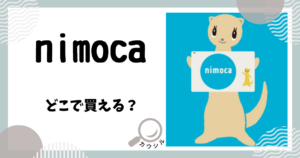 nimoca どこで買える